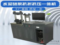 SFK-300/10型水泥砂浆抗折抗压一体机 30吨压力试验